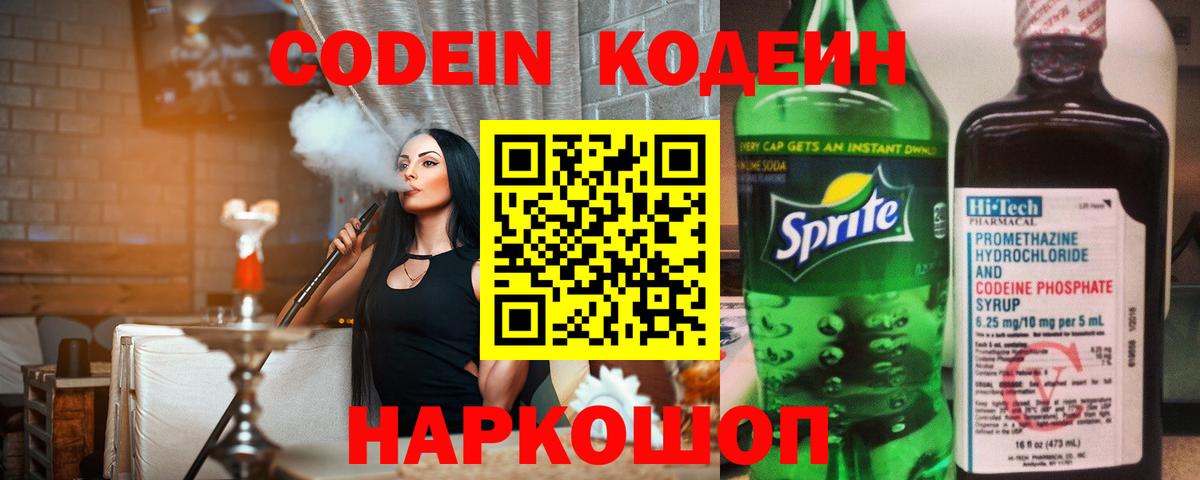 Кодеин Purple Drank  Вход с VPN  Кодеиновый сироп Lean напиток Lean (лин)  Ивантеевка 